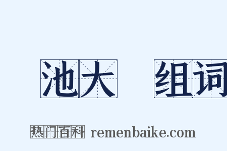 蓮池大師组词是什么意思的图片